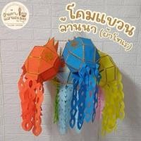 ราคา โคมแขวนล้านนา โคมผ้าโทเร(ทนทาน) สำหรับตกแต่งสวยงาม โคมยี่เป็ง โคมเชียงใหม่ โคมผ้า โคมไฟล้านนา ขนาด7นิ้ว (11051284440)