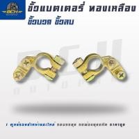 ราคา ขั้วแบตทองเหลือง ขั้วแบตเตอรี่ทองเหลือง มีขั้วบวก ขั้วลบ ยี่ห้อ BHK ขั้วแบตเตอรี่ + บวก - ลบ ทองแดงบริสุทธิ์หนา (45704188930)