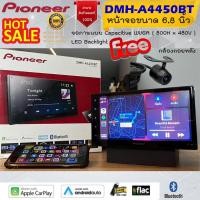 ราคา สินค้าการันตีคุณภาพ จัดส่งทันที!! PIONEER DMH-A4450BT วิทยุติดรถยนต์ 2DIN 6.8นิ้ว รองรับ Apple Car Play & Android Auto . (17790192742)