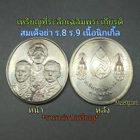 ราคา เหรียญที่ระลึกเฉลิมพระเกียรติ สมเด็จย่า ร.8 ร.9 พ.ศ.2542 เนื้อนิกเกิ้ล บรรจุในซองเดิมกรมฯ+มีตลับแถมให้ (25658756818)