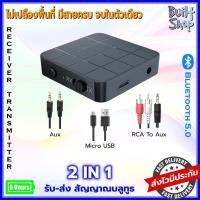 ราคา ตัวรับ-ส่งสัญญาณบลูทูธ kn321 bluetooth 5.0 receiver transmitter aux rca อุปกรณ์ รถยนต์ car หูฟัง เครื่องเสียง ล่าสุด (17245470675)