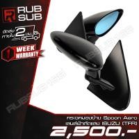 ราคา กระจกมองข้าง Spoon Aero เลนส์ฟ้าตัดแสง ISUZU(TFR) (25041190522)