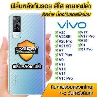 ราคา ฟิล์มหลังเคฟล่า ฟิล์มหลัง กันรอย VIVO V20|V20SE|V20Pro|V21 5G|V7|V7Plus|V9|V11|V11i|V15|V15Pro|V17|V17 Pro|V19|S1 (12857459739)