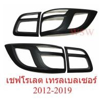 ราคา (1คู่) ครอบไฟท้าย เชฟโรเลต เทรลเบลเซอร์ 2012-2019 สีดำด้าน Chevrolet Trailblazer ครอบไฟ ครอบท้าย ของแต่ง ราคาถูก (27444157878)