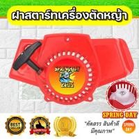 ราคา ฝาสตาร์ท ชุดสตาร์ท ลานสตาร์ท เครื่องตัดหญ้า NB411 CG411 เขี้ยวบู๊ช เขี้ยวบูท ดึงขึ้น-ลง เกรดดี (3342098058)
