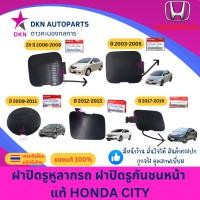 ราคา ❤(ของแท้) ฝาปิดรูหูลาก ฝาปิดหูลากรถ ฝาปิดรูกันชน ฝาปิดรูกันชนหน้า HONDA CITY ฮอนด้า ซิตี้ คุณภาพดีเยี่ยม (51259414452)