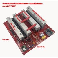 ราคา บอร์ดอินเวอร์เตอร์ 48 มอตเฟต แบบหม้อแปลง ระบบ 24V - 48 V (28578336522)