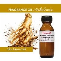 ราคา KOREAN GINSENG FRAGRANCE OIL - หัวน้ำหอม กลิ่น โสมเกาหลี ไม่มีส่วนผสมแอลกอฮอล์ ห้ามรับประทาน (52707294443)