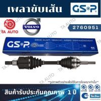 ราคา GSPเพลาขับทั้งเส้นVOLVO วอลโว่ S60(T4) driveE ปี 11-15(ข้างซ้าย)2760951 (13917743207)