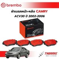 ราคา BREMBO CERAMIC ผ้าเบรคหน้า-หลัง TOYOTA CAMRY ACV30 ปี 2002-2006 โตโยต้า คัมรี่ แคมรี่ ดิสเบรค เบรก แบมโบ้ (42522256915)