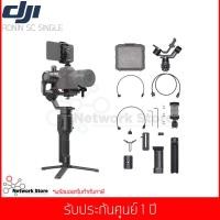 ราคา DJI RONIN-SC (SINGLE) ไม้กันสั่น GIMBAL สำหรับกล้อง MIRRORLESS CAMERA น้ำหนักเบา (2704959341)