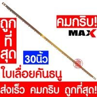 ราคา *คมกริบ* ใบเลื่อยคันธนู 30นิ้ว ใบเลื่อย เลื่อยทำสวน เลื่อยตัดกิ่ง เลื่อยตัดกิ่งไม้ เลื่อยตัดต้นไม้ ตัดกิ่ง promo (14984402043)
