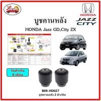 ราคา บูชคานหลัง บูชคอม้า บูชอาร์มหลัง HONDA Jazz GD , City ZX บูชช่วงล่าง (18010444773)