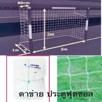 ราคา ตาข่าย ประตูฟุตซอล CHADA รุ่นไนล่อน (6767493478)