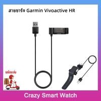 ราคา (พร้อมส่ง) สายชาร์จ Garmin Vivoactive HR USB Data Cable Charging for Garmin Vivoactive HR Cardle Replacement Charger (12597625256)