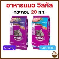ราคา ยกกระสอบ 20 กก. - Whiskas วิสกัส อาหารแมวชนิดเม็ด แมวโต (40470913549)