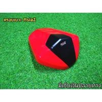 ราคา ครอบเบาะ Mslaz สีแดง ครอบตูดมดทรงสปอร์ต งานSNBอย่างดี ออกแบบมาให้ครอบเบาะเดิมได้เลย สวยสปอร์ตไม่ยุ่งยาก (7740793880)