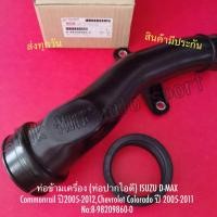 ราคา ท่อข้ามเครื่อง​ (ท่อปากไอดี)​ ISUZU​ D-MAX​ Commonrail​ ปี​2005-2012,Chevrolet​ Colorado​ ปี​ 2005-2011​ No:8-98209860-0 (25000260766)