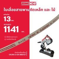 ราคา ใบเลื่อยสายพาน ตัดเหล็ก ตัดไม้ 13 x 1141 mm. (ฟัน 10/14 TPI) สำหรับ OKURA D-OK-MBS127 (46404981405)