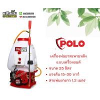 ราคา F767 เครื่องพ่นยาสะพายหลังแบบเครื่องยนต์ ขนาด 25 ลิตร แบรนด์โปโล รุ่น F767 เหมาะสำหรับพ่นของเหลว เครื่องพ่นยา พ่นยา (23175344701)