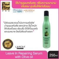 ราคา อาหารผม ลีฟอินรีแพริ่ง ซีรั่ม วิท โอลีฟ ออย 250 มล.Repairing Serum with Olive oil 250 ml.(สีเขียว) (5132099448)