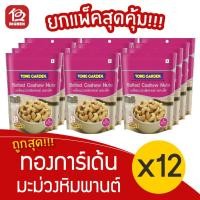 ราคา [ แพ็ค 12 ถุง ] Tong Garden ทองการ์เด้น เมล็ดมะม่วงหิมพานต์อบเกลือ 160 กรัม (4992615593)