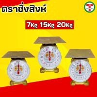 ราคา ตราชั่ง ตราชั่งสิงห์7กิโล 15 กิโล 20 กิโล ตาชั่ง เครื่องชั่งสปริง เครื่องชั่งสิงห์ กิโลชั่ง ที่ชั่ง ตาชั่งจานแบน (23272659338)