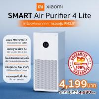 ราคา Xiaomi Smart Air Purifier 4 Lite เครื่องฟอกอากาศ กรองฝุ่น PM 2.5 (27177040597)