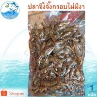 ราคา ปลาจิ้งจั้งกรอบไม่งา 1แพ็ค 280กรัม ปลาจิ้งจั้ง ปลาฉิ้งฉ้าง ปลาฉิงฉ้าง ปลากรอบ ปลากรอบไม่งา อาหารทะเล (6801768666)