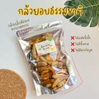 ราคา กล้วยอบธรรมชาติ/กล้วยคลุกงาม้อน กล้วยเล็บมือนางอบ ไม่มีน้ำตาล ขนมเจ กล้วยตากออแกนิก (5845480968)