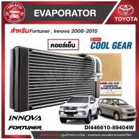 ราคา ตู้แอร์ FORTUNER หลัง ของแท้ ตู้แอร์คอยล์เย็น EVAPORATOR "DENSO" TOYOTA Fortuner, INNOVA'08'-15 รหัส 8940 (12397839066)