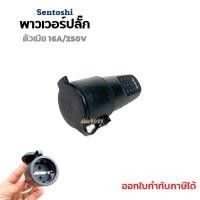 ราคา พาวเวอร์ปลั๊ก ตัวเมีย ปลั๊กตัวเมียต่อกลาง ปลั๊กอุตสาหกรรม 16A/250V ยี่ห้อ Sentoshi สีดำ ปลั๊กเยอรมัน (19691870295)