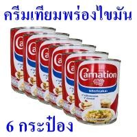 ราคา ครีมเทียม ครีมเทียมทำอาหารและเบเกอรี่ ครีมเทียมพร่องไขมัน Milk Product ครีมเทียมคาร์เนชั่น Carnation 6 กระป๋อง (12189998190)