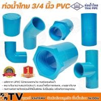 ราคา ท่อน้ำไทย 3/4 นิ้ว ข้อต่อตรง ข้องอ เกลียวนอก เกลียวใน สามทาง ข้องอ90องศา ข้องอ45องศา ฝาครอบ ท่อน้ำไทย หนา 13.5 (11863065040)
