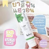 ราคา ยาสีฟันแฮวอน ฟันขาว ขจัดคราบหินปูน(ส่งฟรี) (10511058591)