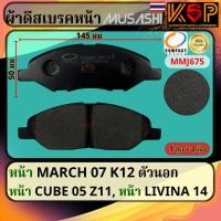 ราคา Musashi ผ้าดีสเบรคหน้า March K12 ตัวนอก, Nissan Cube Z11, Nissan Livana (27557995631)