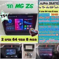 ราคา จอแอนดรอย MG ZS เอ็มจี ปี2017+ T5+ Alpha coustic Amp DSP/ 2แรม 64รอม 8คอล Ver.14 AHD CarPlay พัดลม หน้ากาก+ปลั๊กแคนบัส (42706544304)