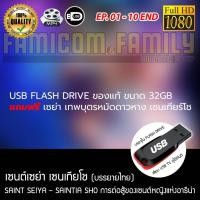 ราคา USB Flash Drive ของแท้ ขนาด 32GB แถมฟรี Saint Seiya Saintia Shou เซนต์เซย่า เซนเทียโช เสียบเล่นกับทีวีได้เลย (22752471786)