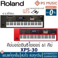 ราคา ROLAND® XPS-30 คีย์บอร์ดซินธีไซเซอร์ 61 คีย์ ลงแซ้มเสียงเครื่องดนตรีอีสานได้ | ฟรีอแดปเตอร์ของแท้ + คู่มือการใช้ | ประกั (22271181519)
