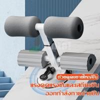 ราคา เครื่องซิทอัพ อุปกรณ์ซิทอัพ อุปกรณ์ล็อคเท้าซิทอัพ เครื่องช่วยซิทอัพ exercise ตัวช่วยซิทอัพ เครื่องบริหารหน้าท้อง บริหารห (18956813239)