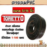 ราคา สายลม PVC (Toretto) ขนาด5/16(8มิล) สายปั้มลม สายปั้มลมpvc ทนน้ำมันและความร้อน สายลมพีวีซี (47803114042)
