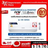 ราคา แอร์ เซ็นทรัลแอร์ CENTRALAIR แบบติดผนัง Inverter ประหยัดไฟ เบอร์ 5 รุ่น IVM + แถมท่อน้ำยาแอร์ 4 เมตร (44400820686)