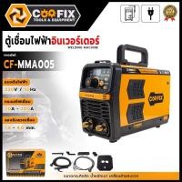 ราคา COOFIX ตู้เชื่อมไฟฟ้า 200A รุ่น CF-MMA005 <รับประกันสินค้าตรงปก ถ่ายจากงานจริง (58005536629)