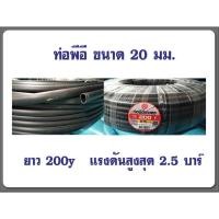 ราคา ท่อพีอี PE ขนาด20มิล ยาว200Y หรือ 180เมตร ท่อเกษตรพีอี (18690121688)