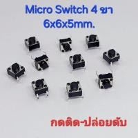 ราคา (10 ตัว) Micro Switch ไมโคร สวิตซ์, 6x6x5mm.,แบบ 4 ขา Tact Switch 4 pin สวิตซ์ปุ่มกด ขนาด 6x6x5mm. (27731718333)