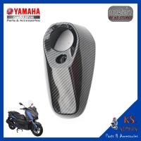 ราคา ฝาปิดปลายท่อ YAMAHA XMAX,ALL NEW XMAX 2023 ลายเคฟล่า XMAX300 XMAX2023 อะไหล่แท้ศูนย์ รหัสสินค้า B74-E4799-00 (14562477852)