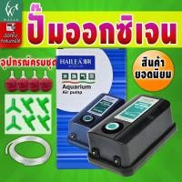 ราคา ปั้มออกซิเจน HAILEA ACO-9905 ปั้มลม 2 ทาง สินค้านำเข้าของแท้ 100 % ปรับแรงลมได้ (7369676683)