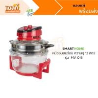 ราคา SMARTHOME (สินค้าพร้อมส่ง ของแท้) หม้ออบลมร้อน หม้ออบ ความจุ 12 ลิตร รุ่น MV-016 (24414238200)