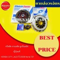 ราคา ชุดจานคลัช+หวีคลัช+ลูกปืนคลัช HONDA CITY, JAZZ ปี 2009 ขนาด 7.5" ญี่ปุ่นแท้ ชุดคลัช (12367348030)