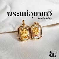 ราคา จี้พระ พระแม่อุมาเทวี ทรงแปดเหลี่ยม กรอบทองหุ้ม (40728817609)